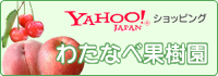 福島のわたなべ果樹園Yahoo!ショッピング